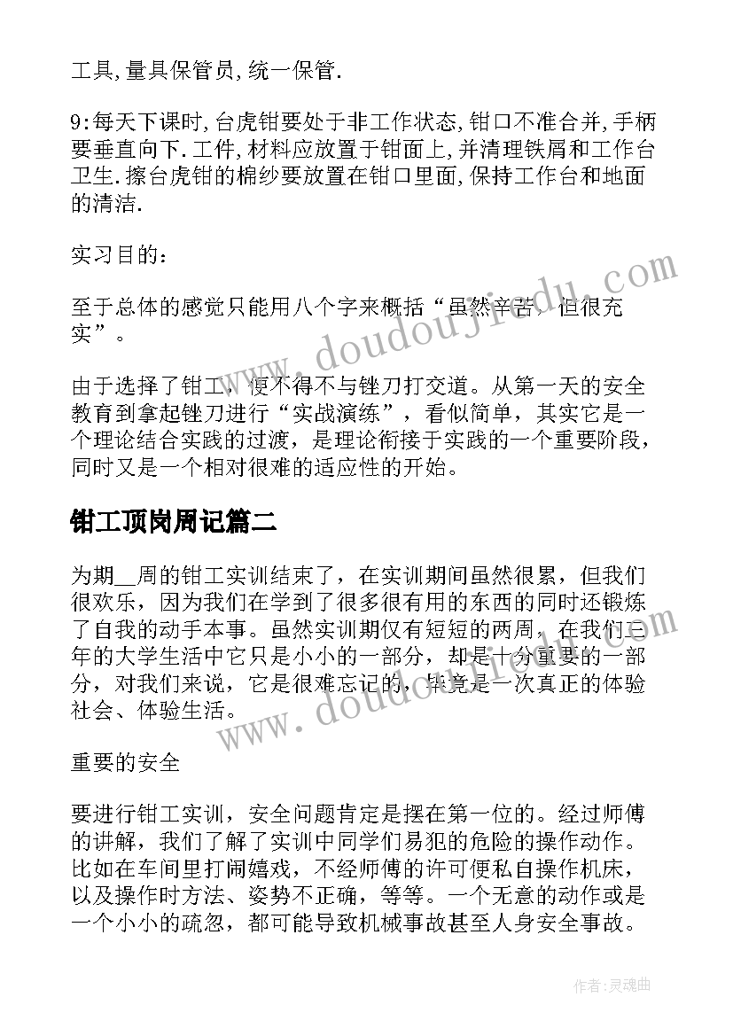 2023年钳工顶岗周记 模具钳工顶岗实习报告(优质9篇)