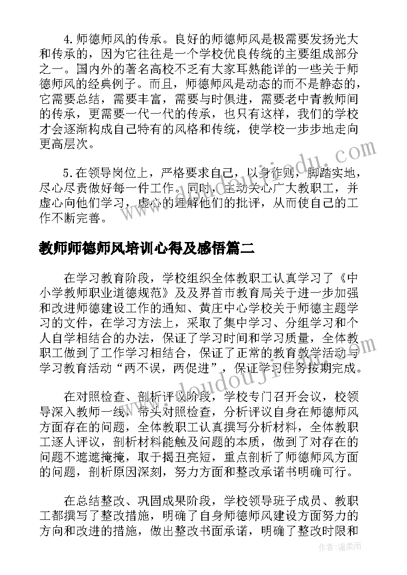 2023年教师师德师风培训心得及感悟(优质5篇)