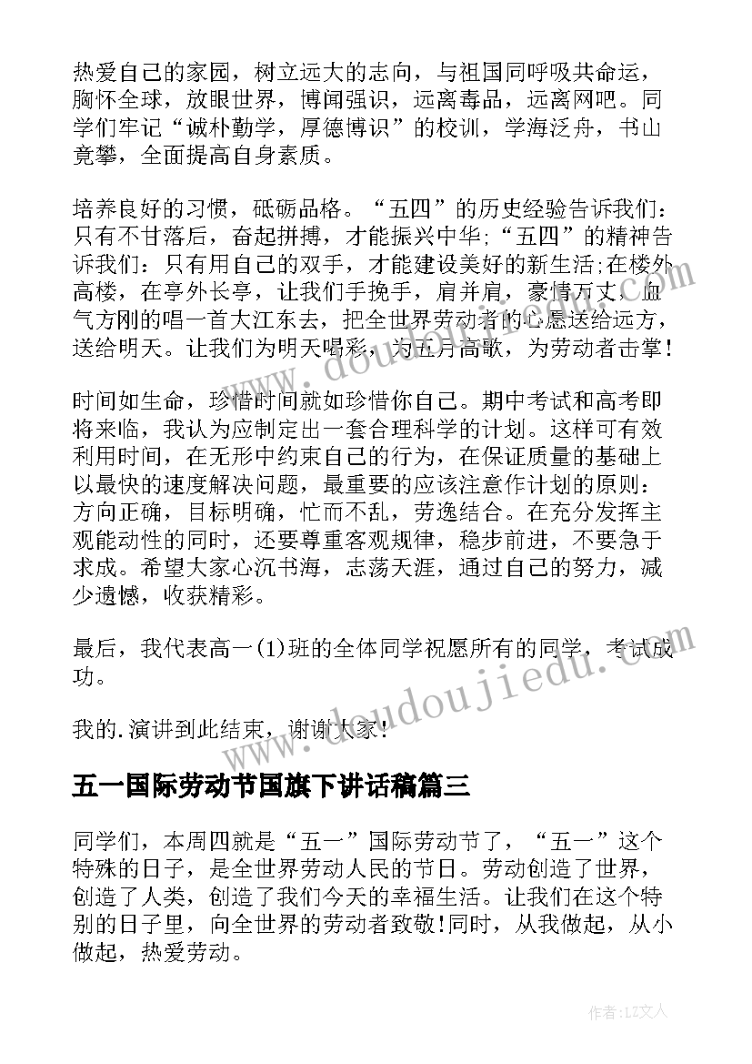 五一国际劳动节国旗下讲话稿(大全5篇)