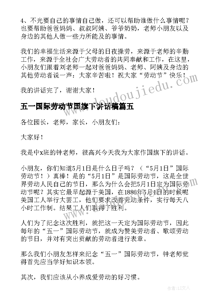 五一国际劳动节国旗下讲话稿(大全5篇)