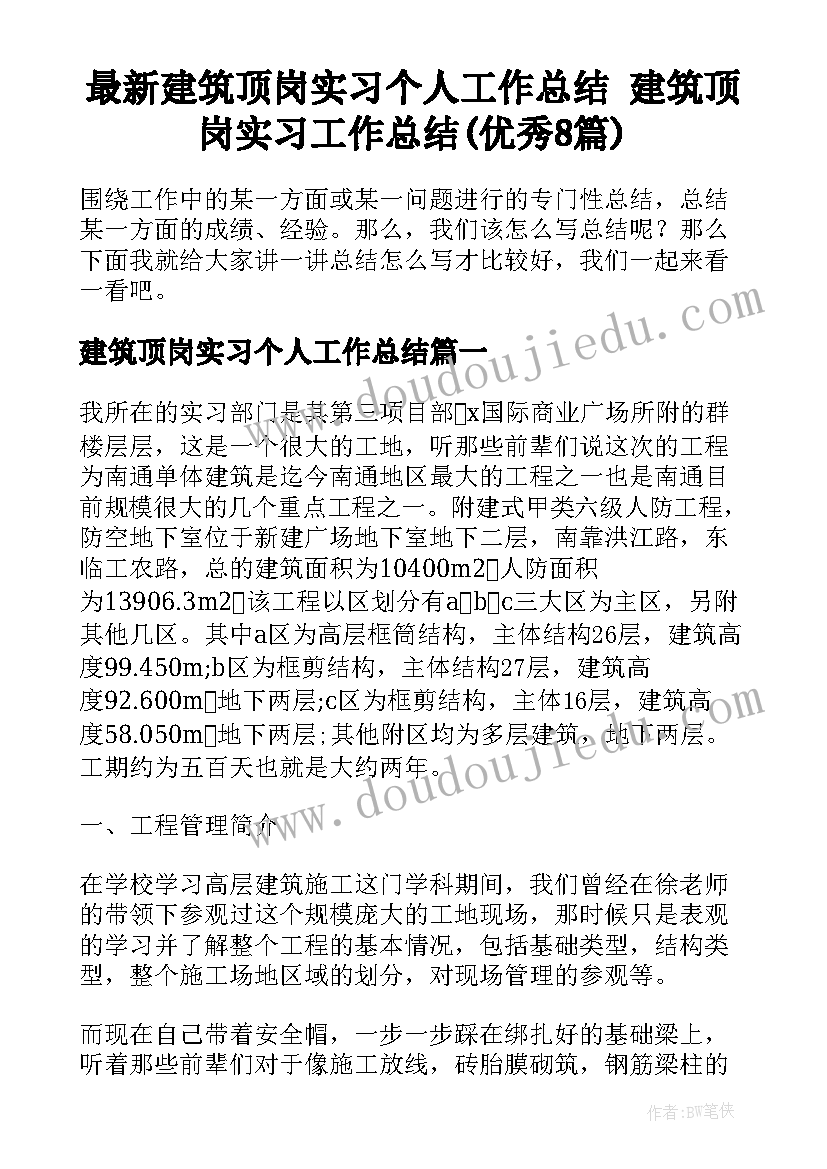 最新建筑顶岗实习个人工作总结 建筑顶岗实习工作总结(优秀8篇)