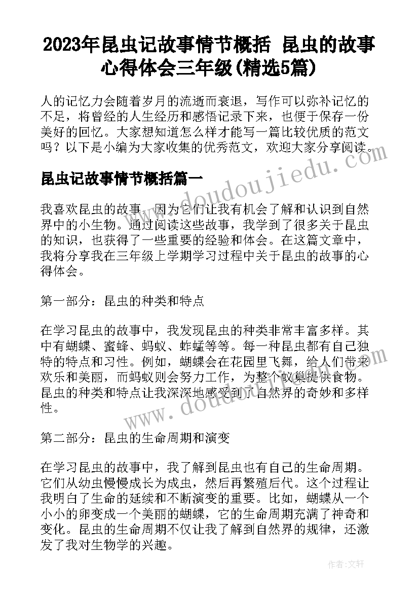 2023年昆虫记故事情节概括 昆虫的故事心得体会三年级(精选5篇)