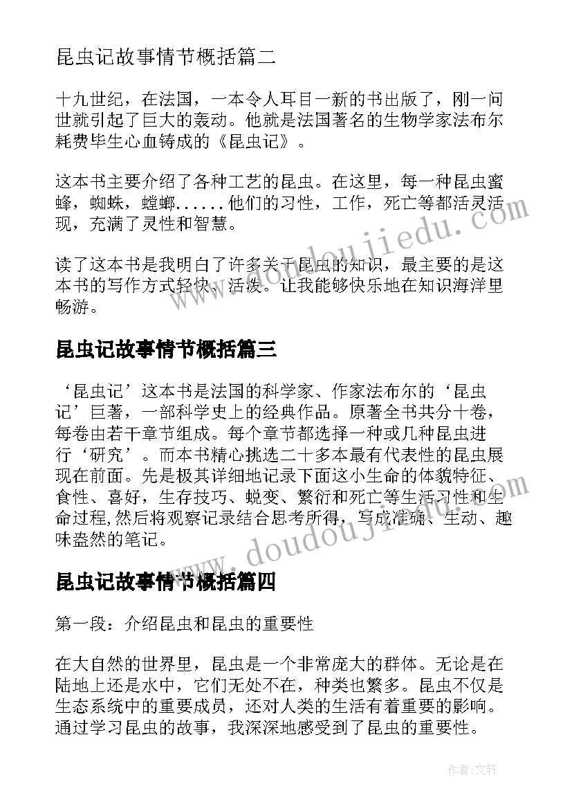 2023年昆虫记故事情节概括 昆虫的故事心得体会三年级(精选5篇)