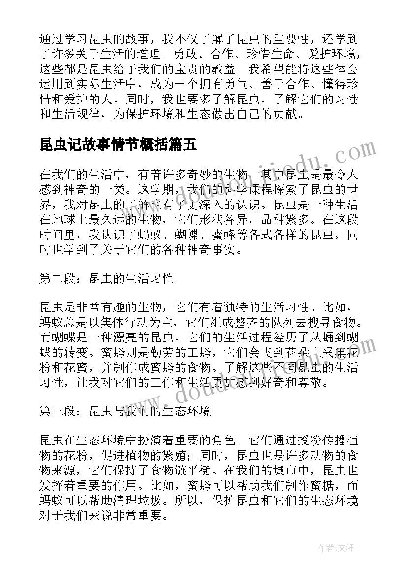 2023年昆虫记故事情节概括 昆虫的故事心得体会三年级(精选5篇)