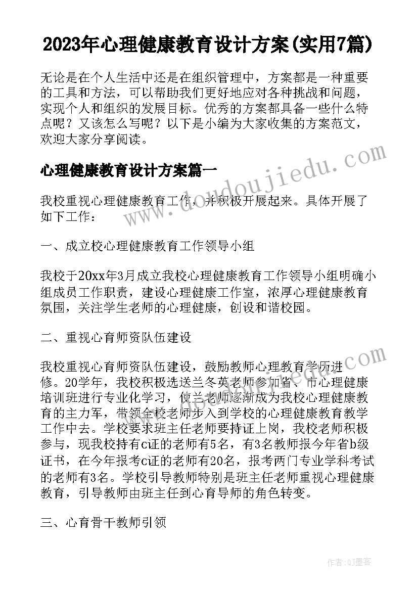 2023年心理健康教育设计方案(实用7篇)