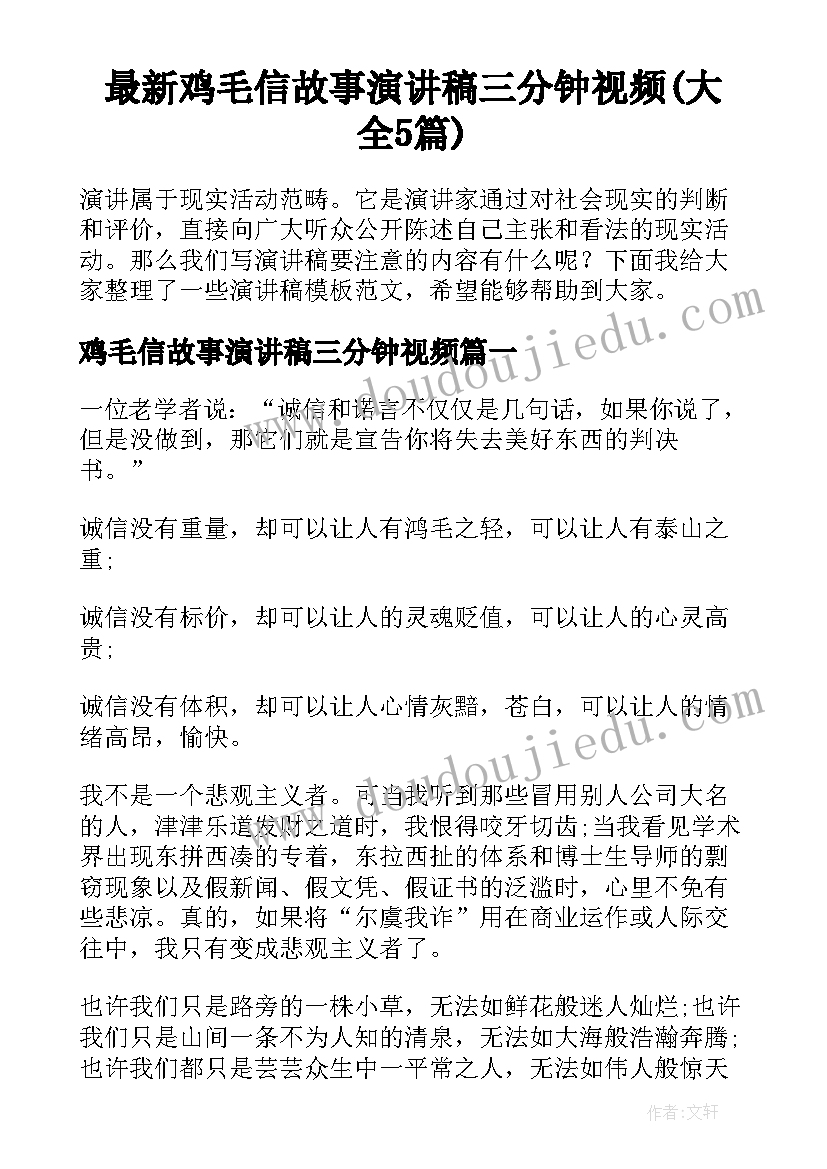 最新鸡毛信故事演讲稿三分钟视频(大全5篇)