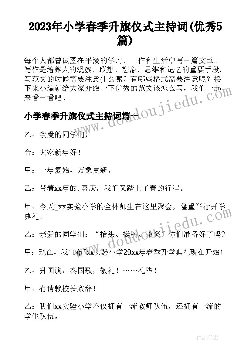 2023年小学春季升旗仪式主持词(优秀5篇)