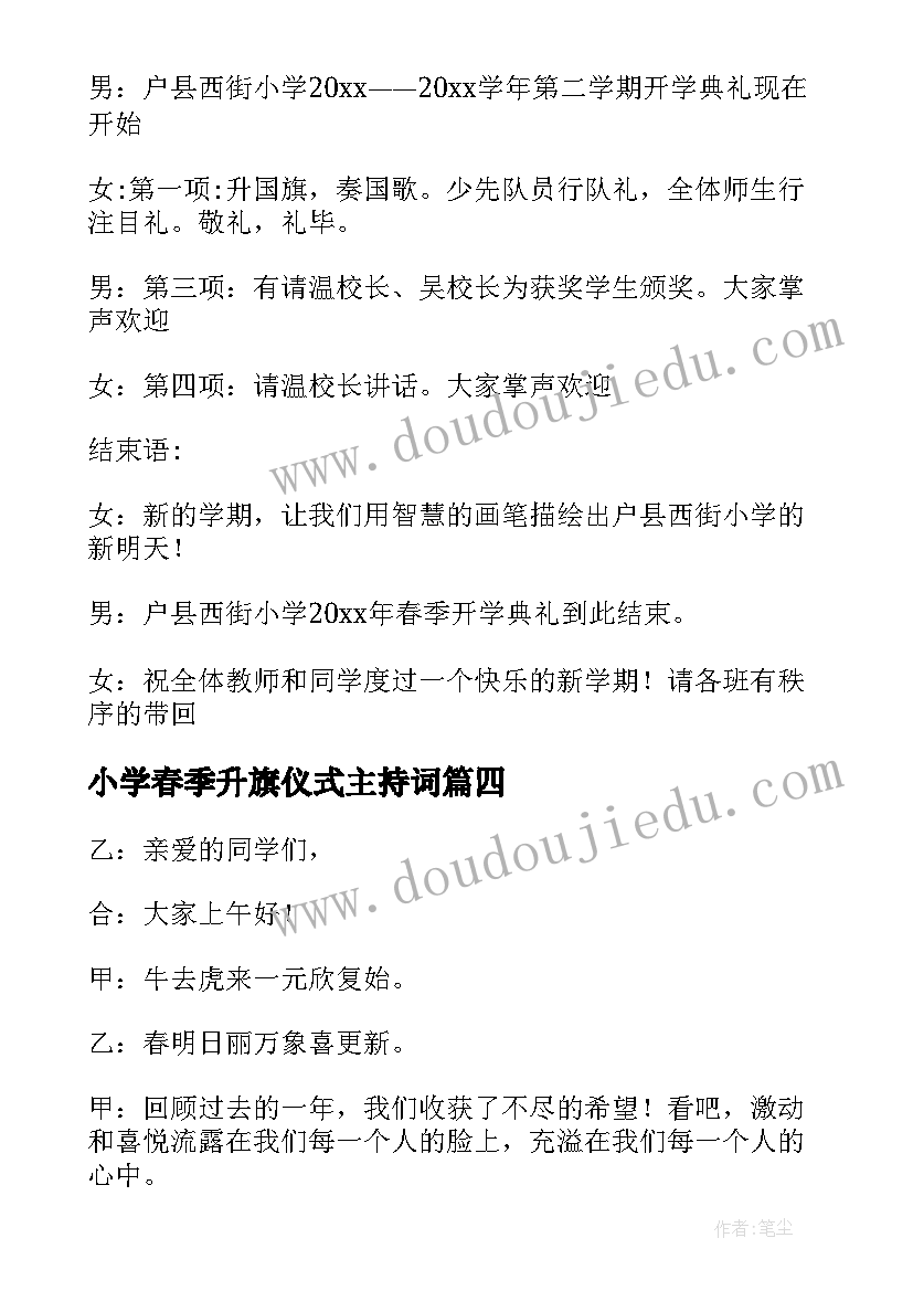 2023年小学春季升旗仪式主持词(优秀5篇)