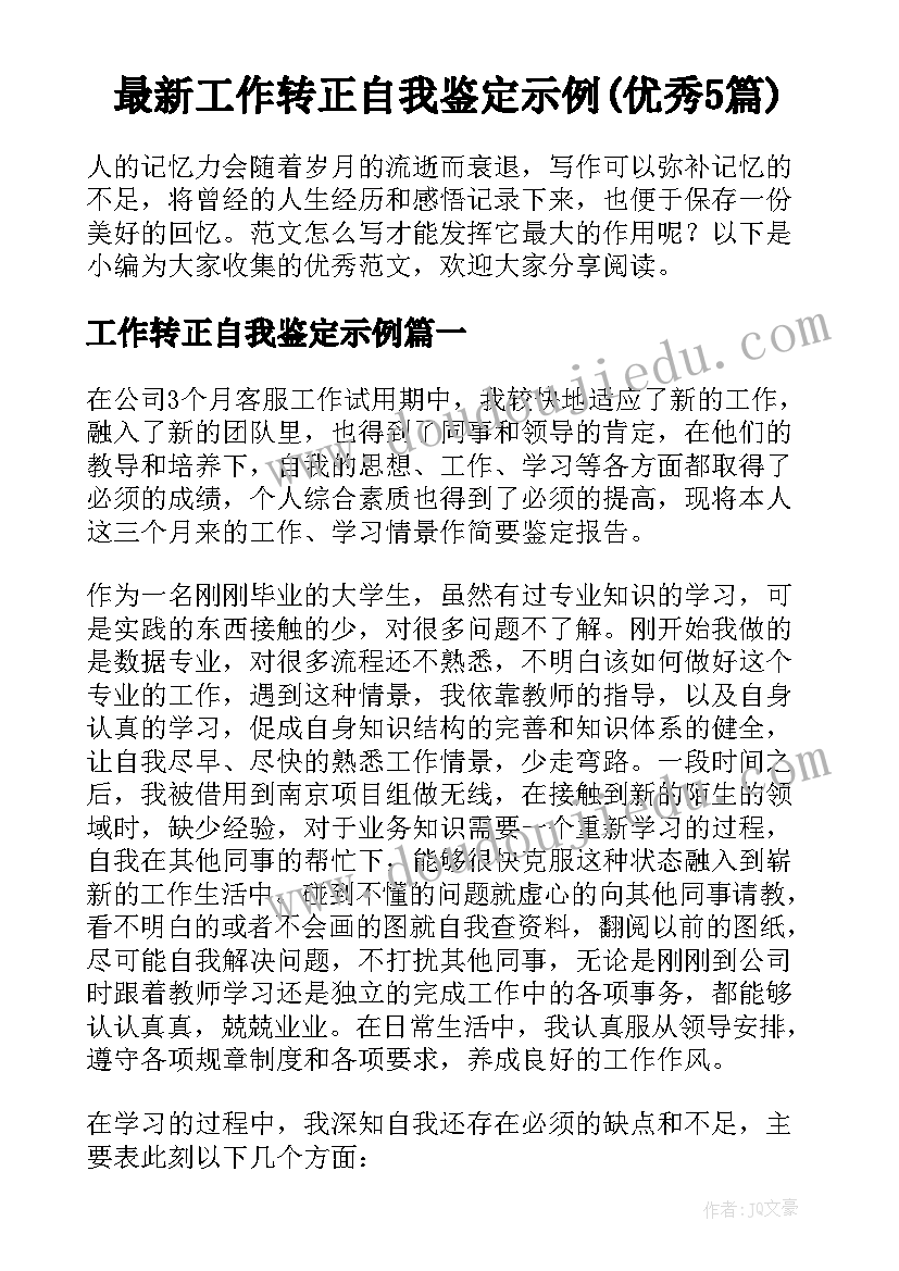 最新工作转正自我鉴定示例(优秀5篇)