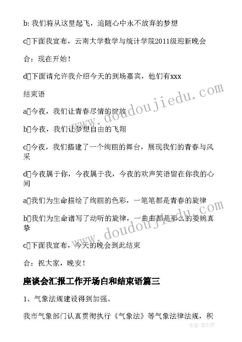 最新座谈会汇报工作开场白和结束语(实用5篇)