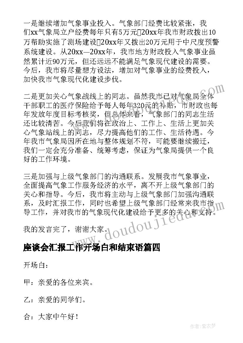 最新座谈会汇报工作开场白和结束语(实用5篇)