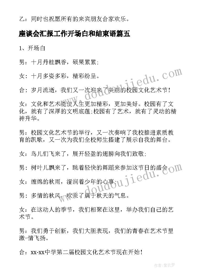 最新座谈会汇报工作开场白和结束语(实用5篇)