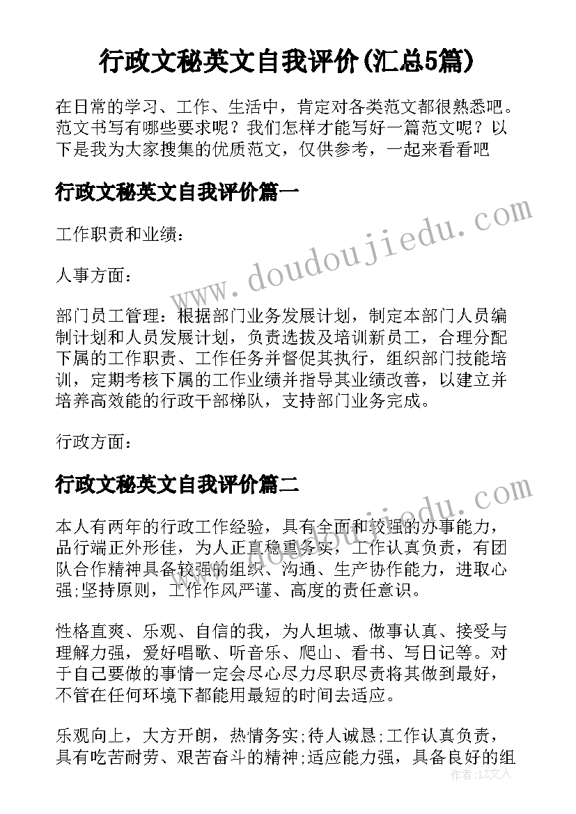 行政文秘英文自我评价(汇总5篇)