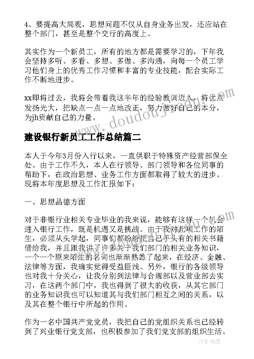 建设银行新员工工作总结(通用5篇)