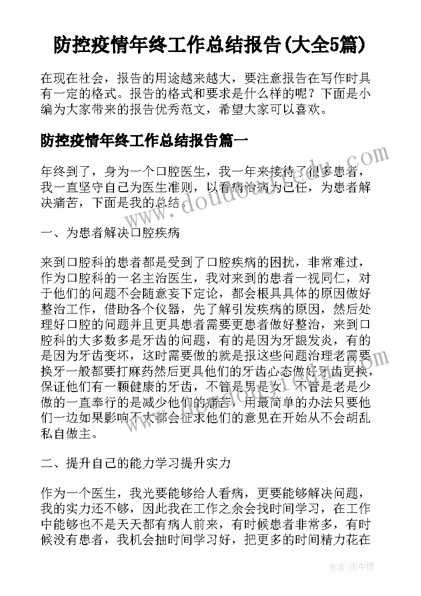 防控疫情年终工作总结报告(大全5篇)