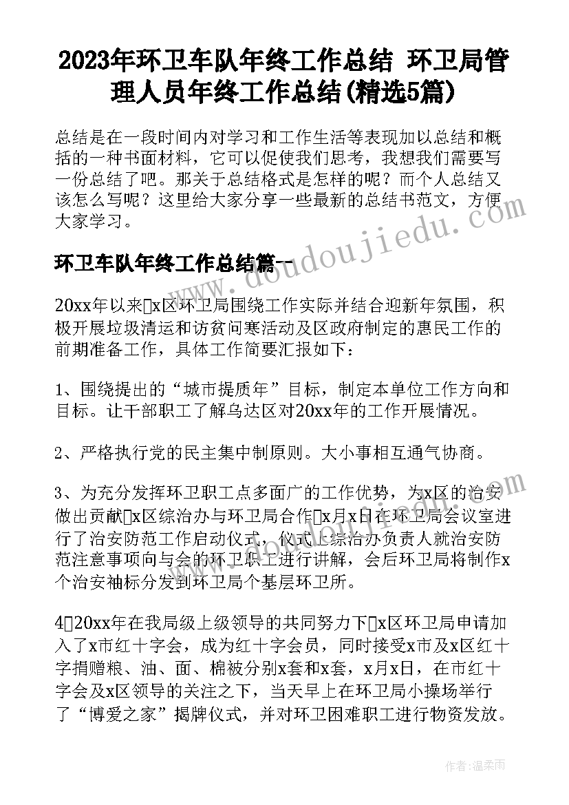 2023年环卫车队年终工作总结 环卫局管理人员年终工作总结(精选5篇)