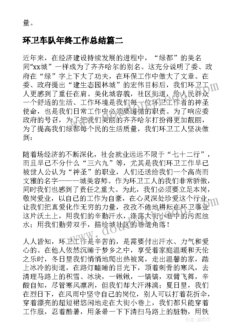 2023年环卫车队年终工作总结 环卫局管理人员年终工作总结(精选5篇)