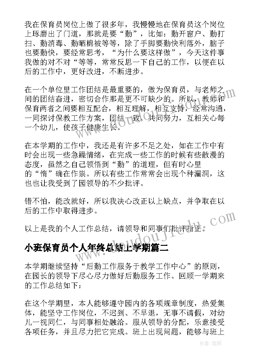 最新小班保育员个人年终总结上学期 小班保育员个人年终总结(汇总5篇)