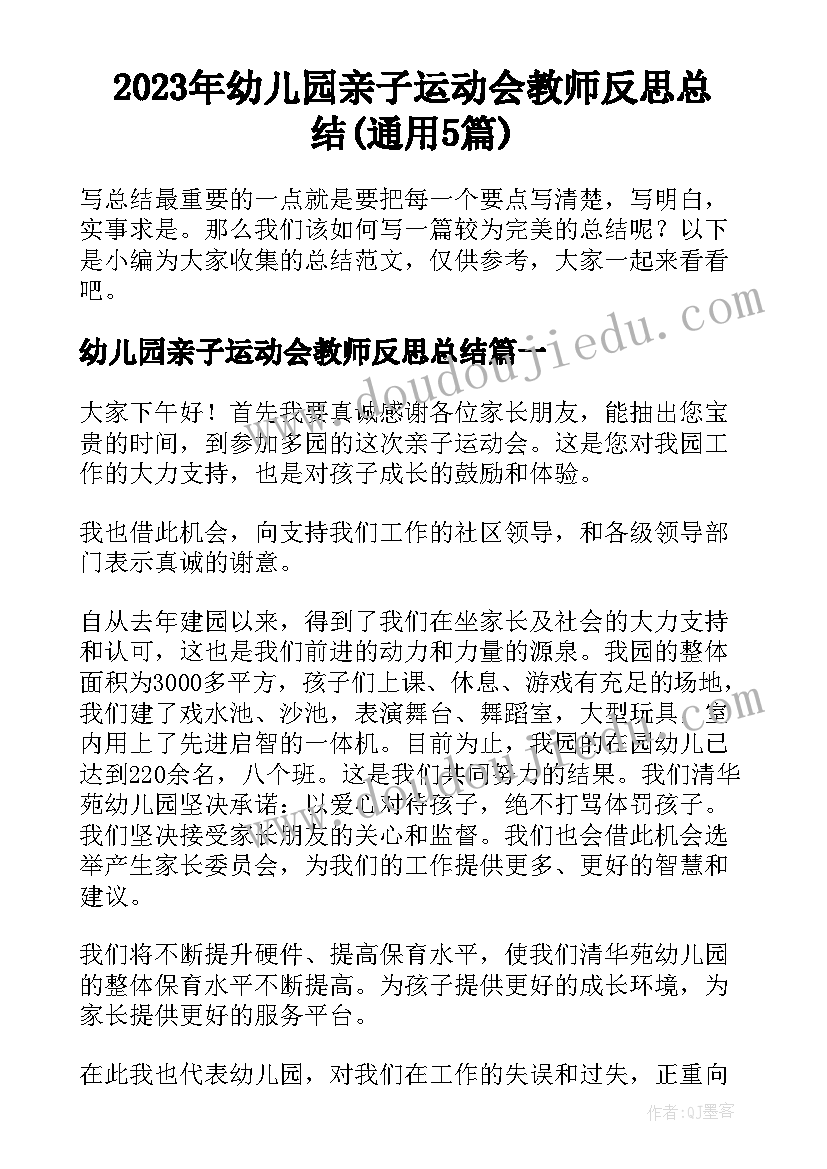 2023年幼儿园亲子运动会教师反思总结(通用5篇)