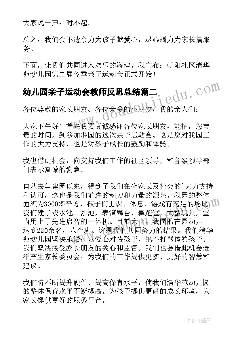 2023年幼儿园亲子运动会教师反思总结(通用5篇)