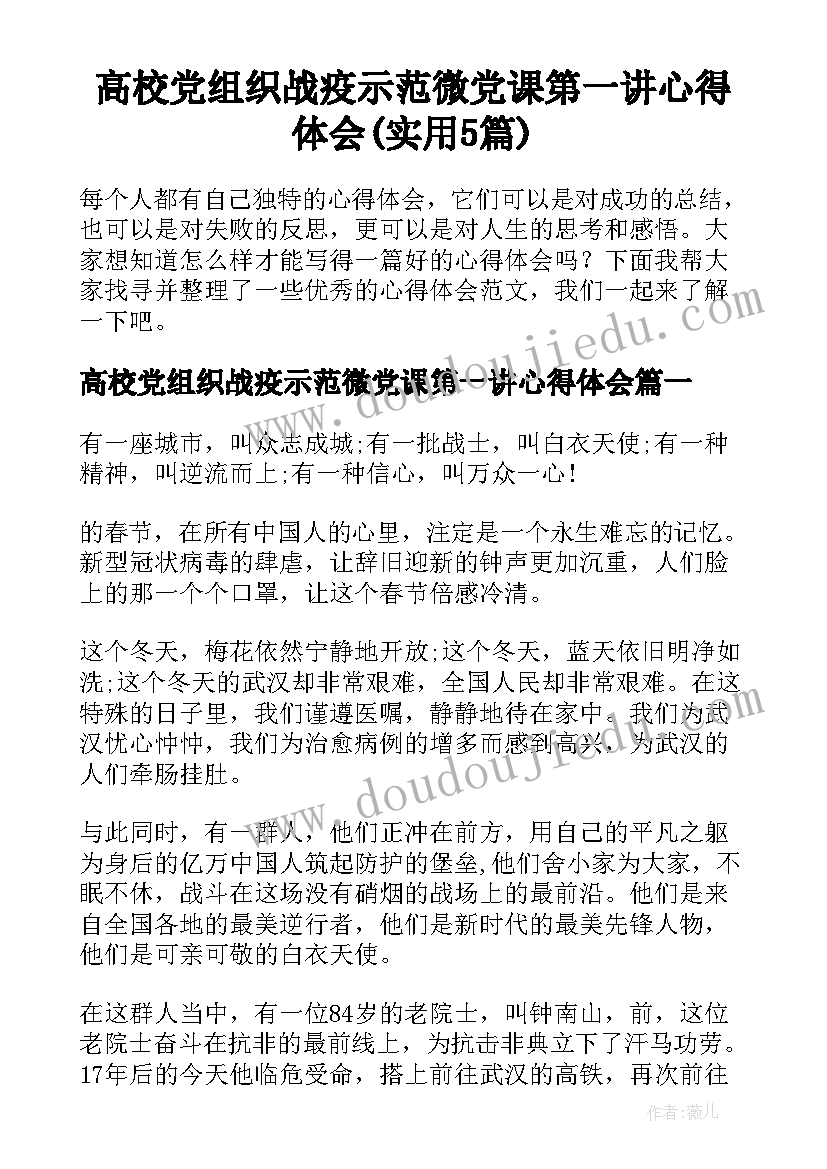 高校党组织战疫示范微党课第一讲心得体会(实用5篇)