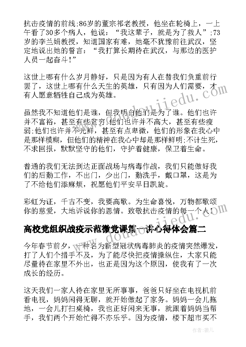 高校党组织战疫示范微党课第一讲心得体会(实用5篇)