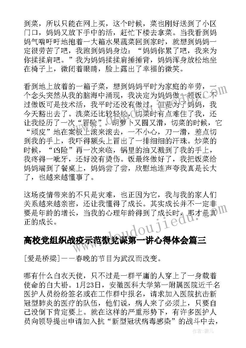 高校党组织战疫示范微党课第一讲心得体会(实用5篇)