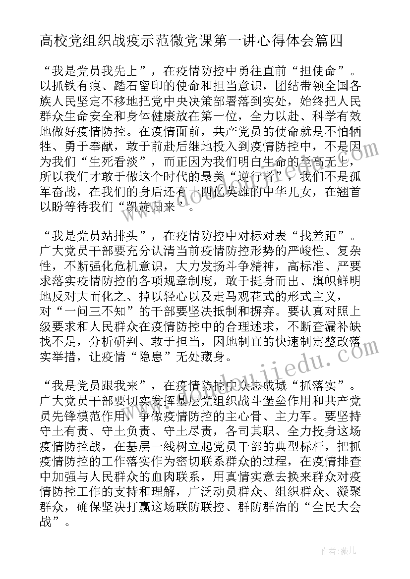 高校党组织战疫示范微党课第一讲心得体会(实用5篇)