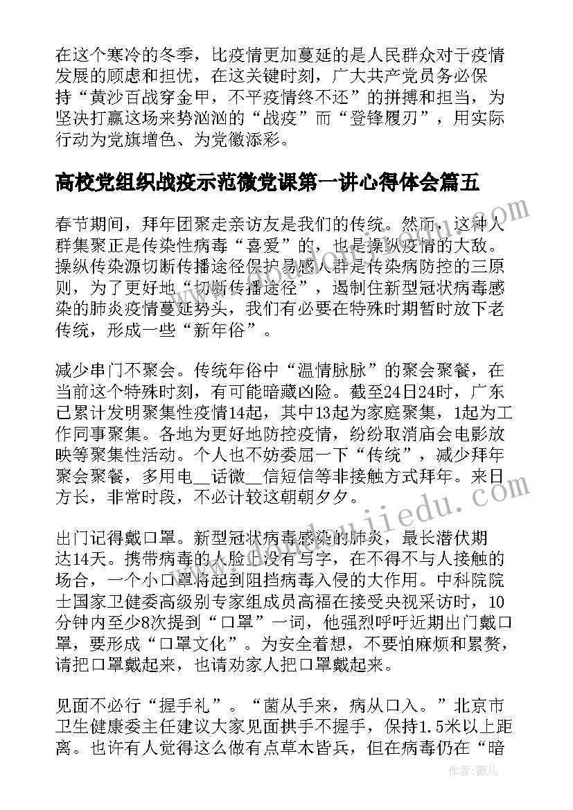 高校党组织战疫示范微党课第一讲心得体会(实用5篇)