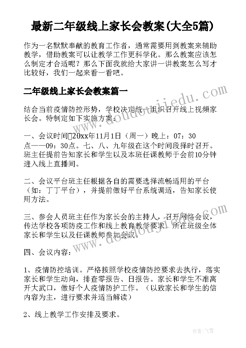 最新二年级线上家长会教案(大全5篇)