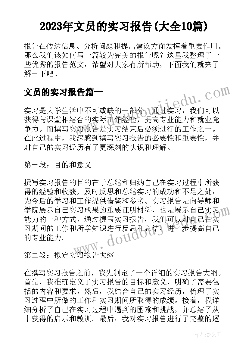 2023年文员的实习报告(大全10篇)