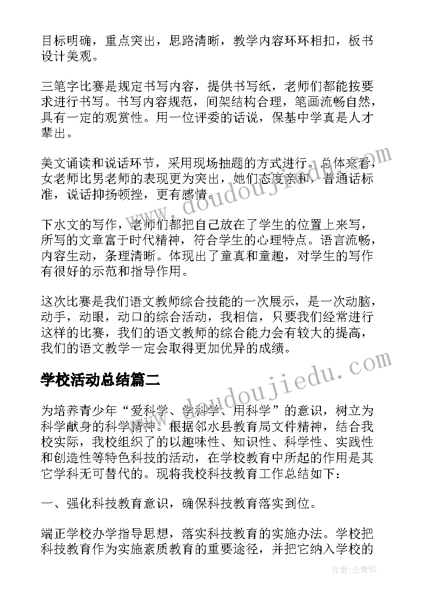 2023年学校活动总结 校园活动个人总结报告(优秀5篇)