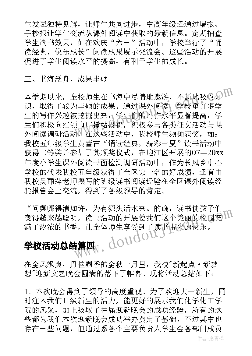 2023年学校活动总结 校园活动个人总结报告(优秀5篇)