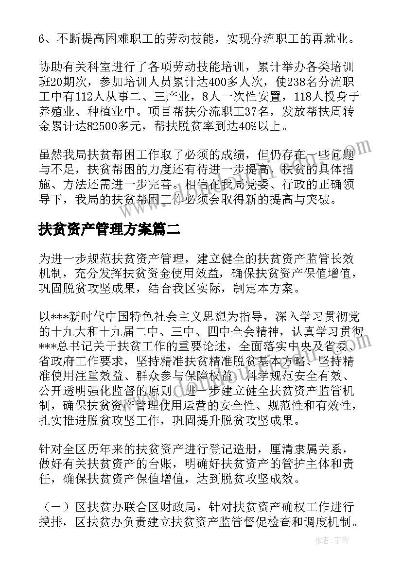 扶贫资产管理方案(精选5篇)