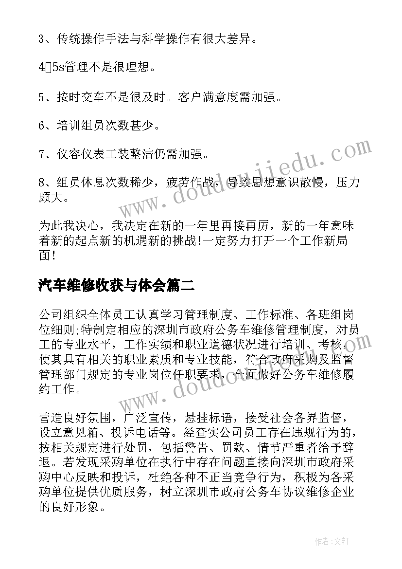 汽车维修收获与体会 汽车维修个人收获总结(优秀5篇)