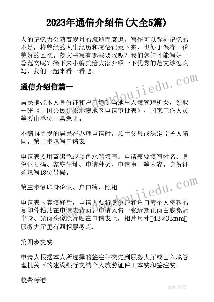 2023年通信介绍信(大全5篇)