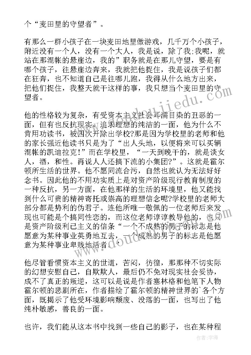 最新描述麦田里的守望者的读书心得 麦田里的守望者读书心得(模板7篇)