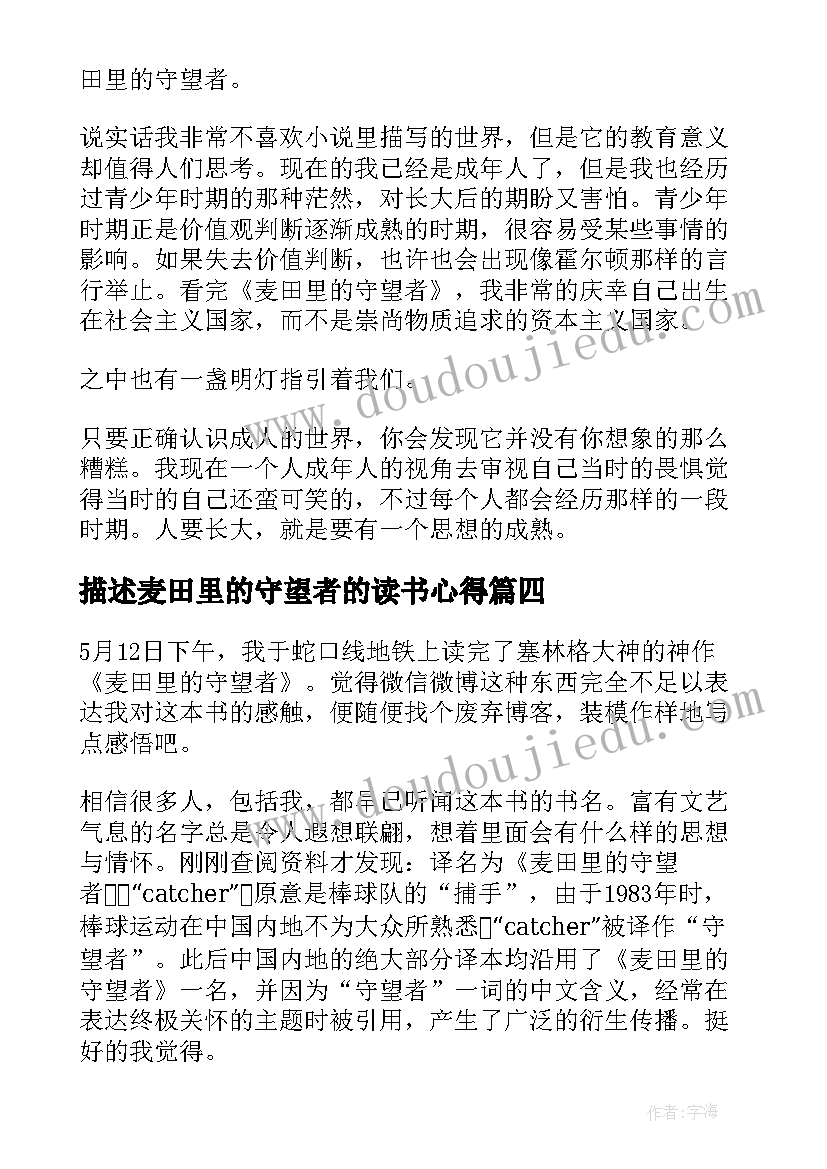 最新描述麦田里的守望者的读书心得 麦田里的守望者读书心得(模板7篇)