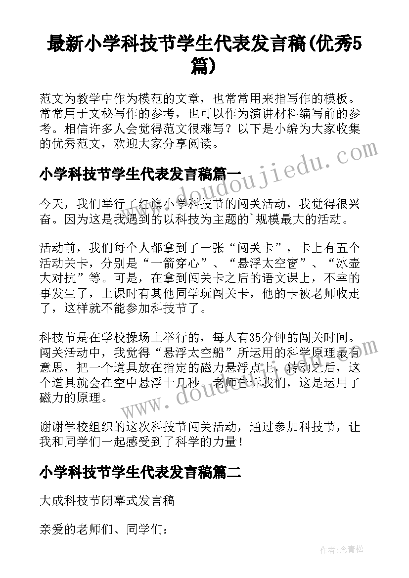 最新小学科技节学生代表发言稿(优秀5篇)