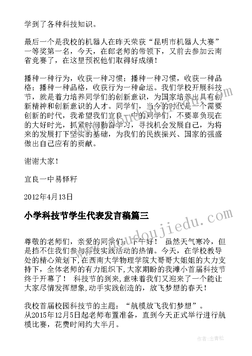 最新小学科技节学生代表发言稿(优秀5篇)