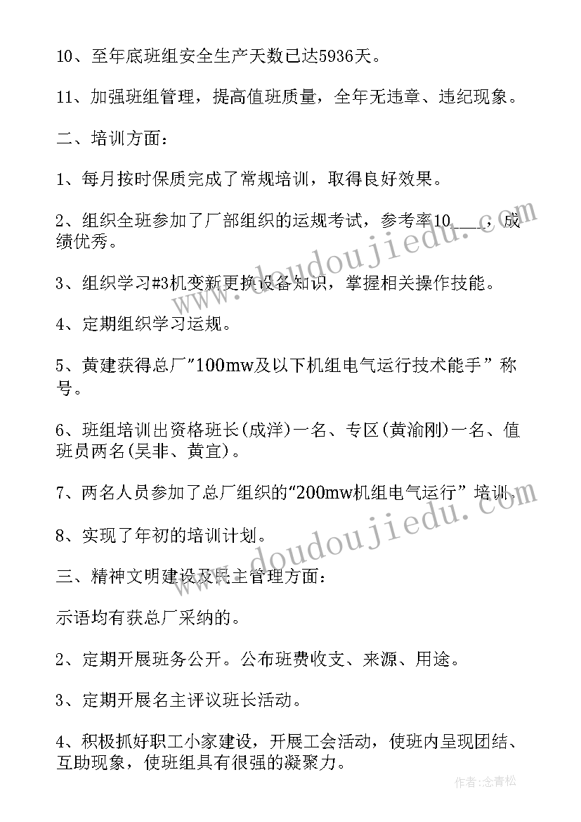 2023年电厂班组宣传稿件 电厂班组年度工作总结(精选5篇)