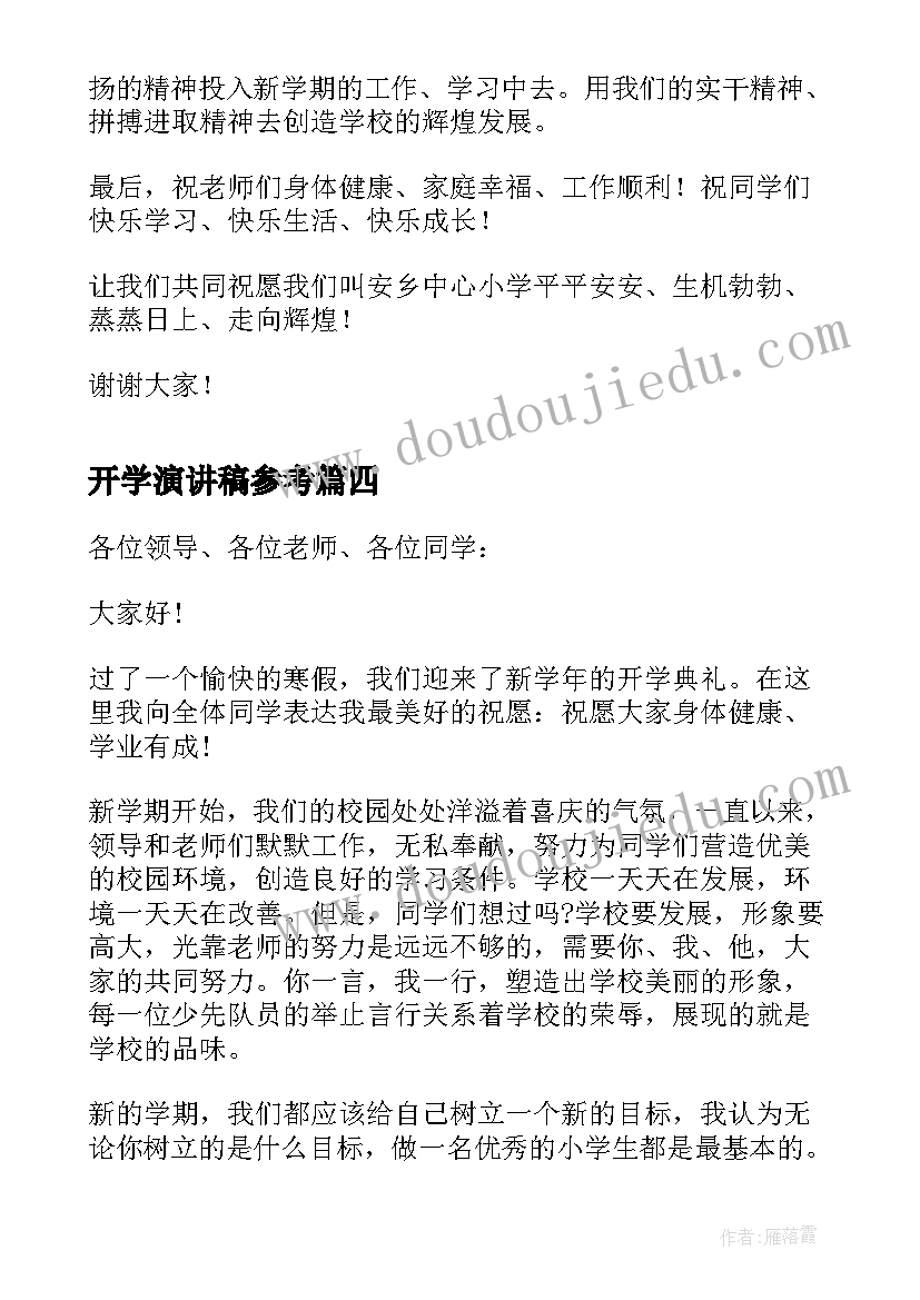 最新开学演讲稿参考(实用7篇)