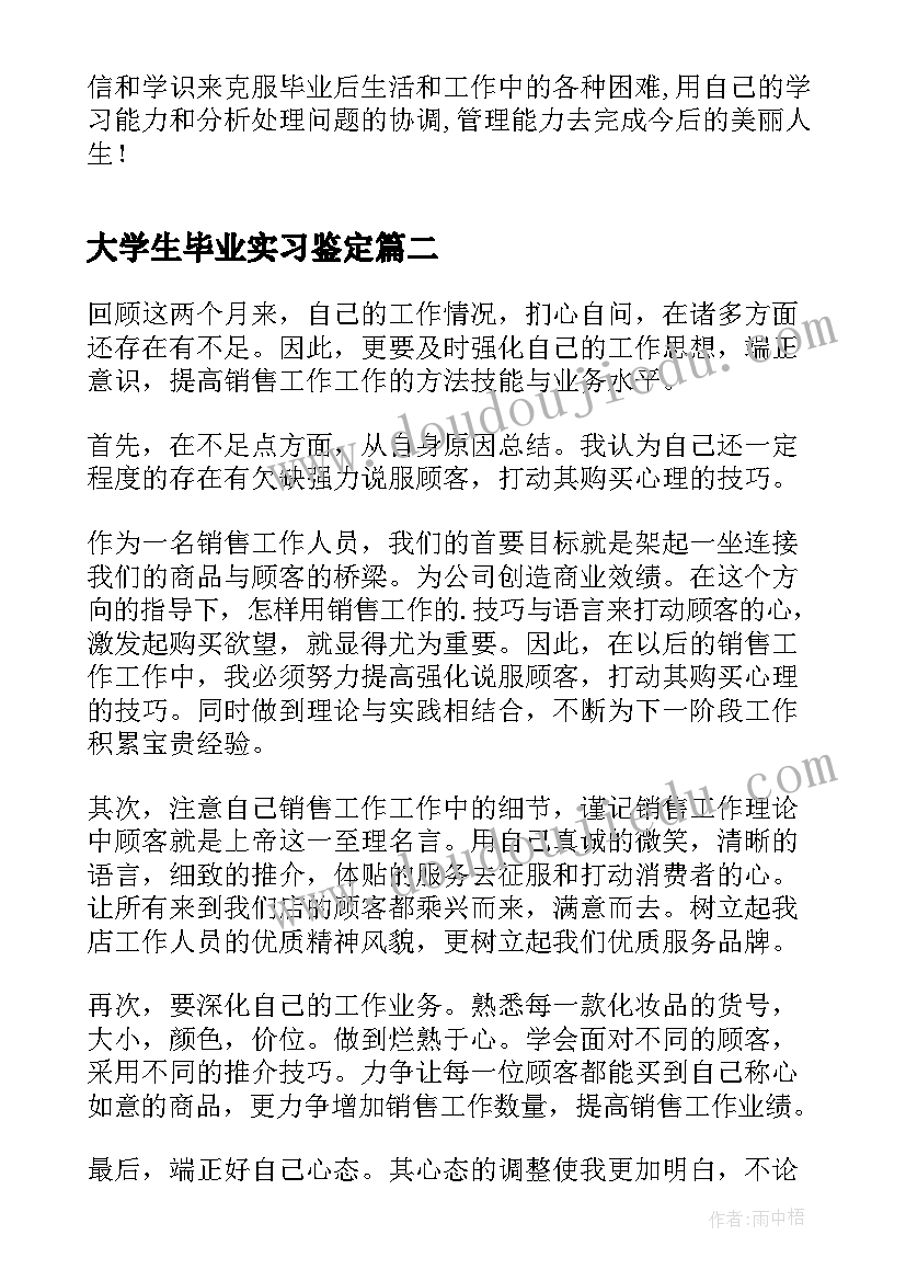 大学生毕业实习鉴定(优秀6篇)