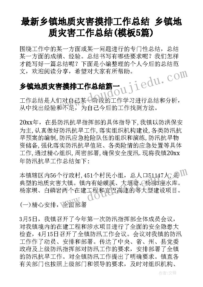 最新乡镇地质灾害摸排工作总结 乡镇地质灾害工作总结(模板5篇)