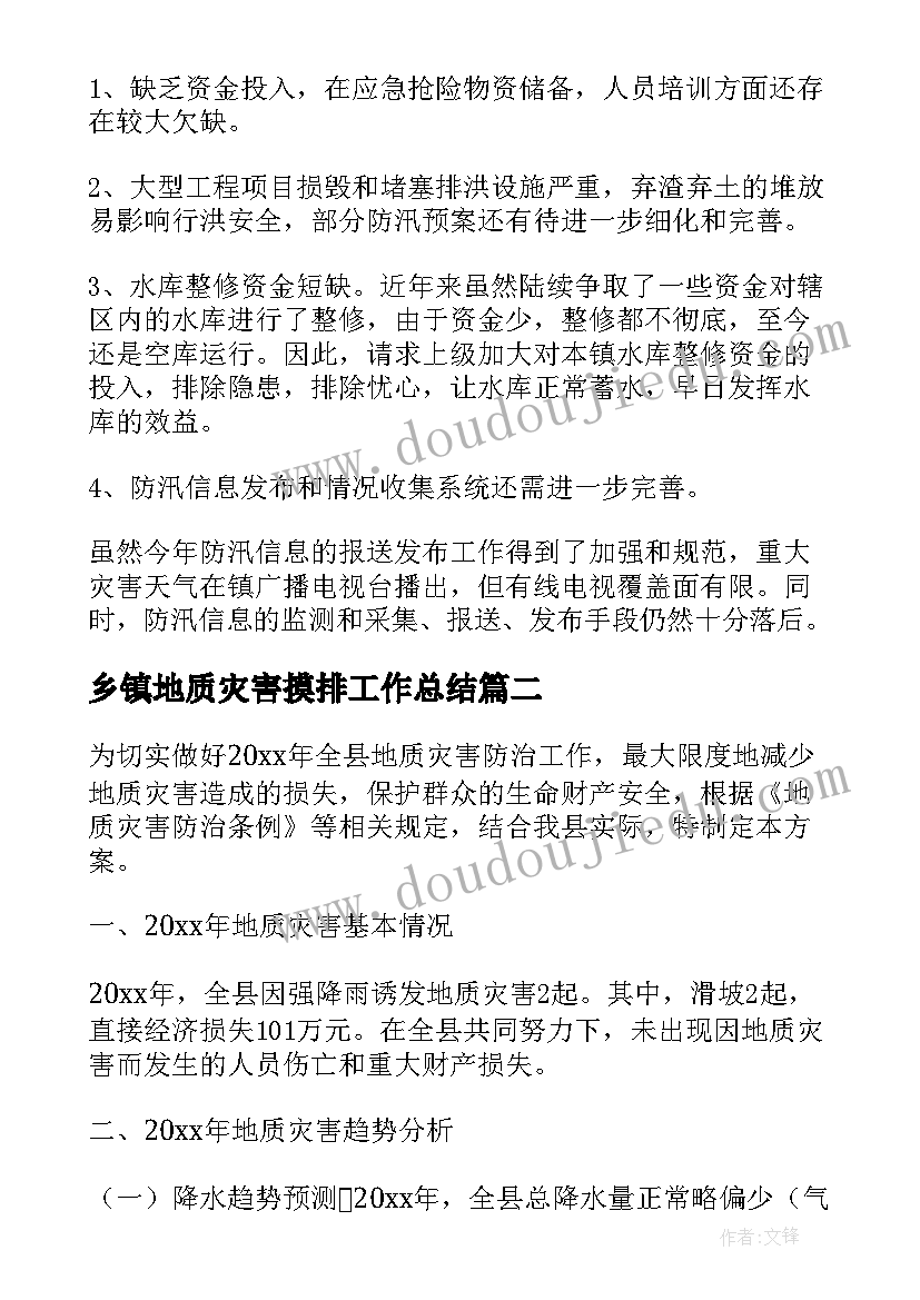 最新乡镇地质灾害摸排工作总结 乡镇地质灾害工作总结(模板5篇)