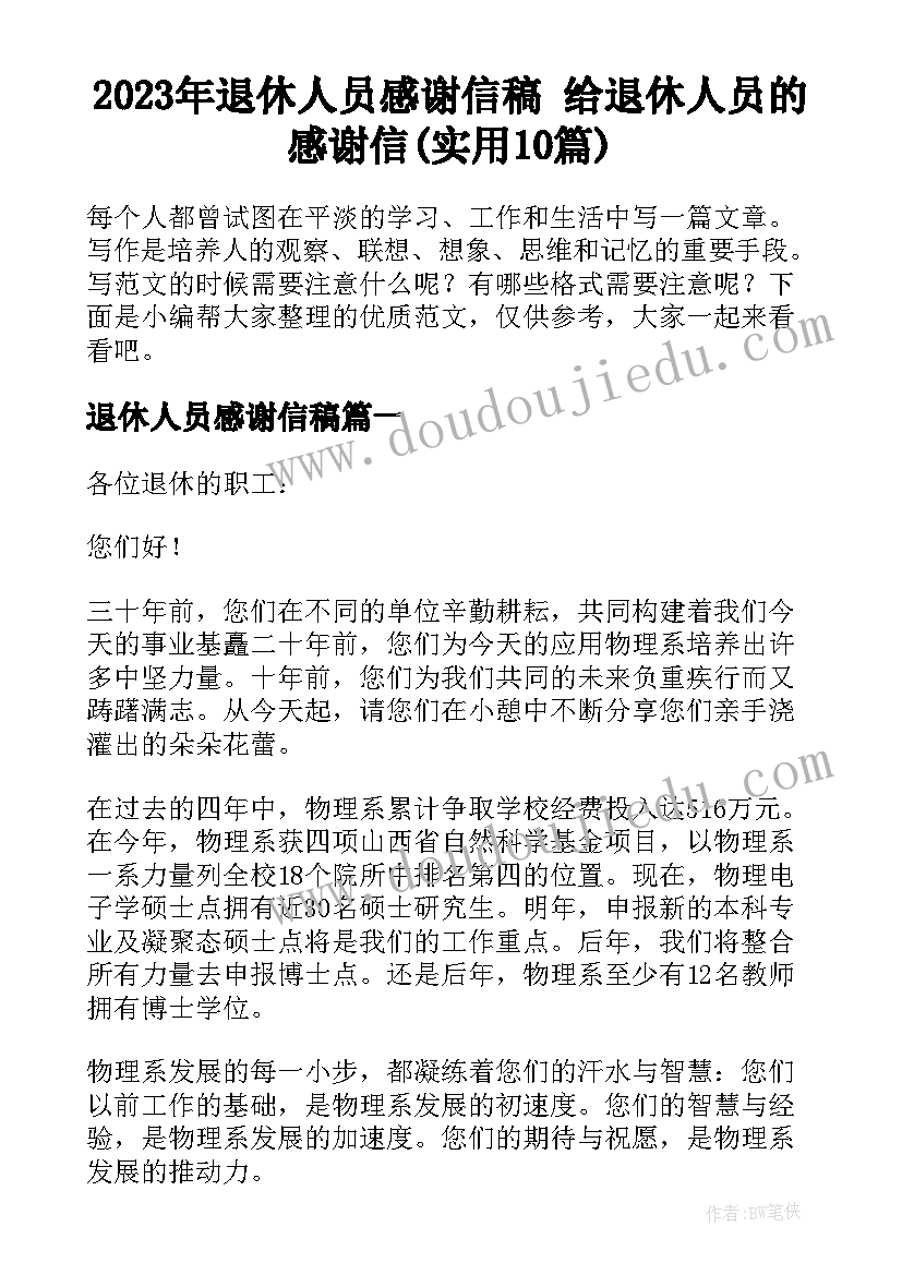 2023年退休人员感谢信稿 给退休人员的感谢信(实用10篇)