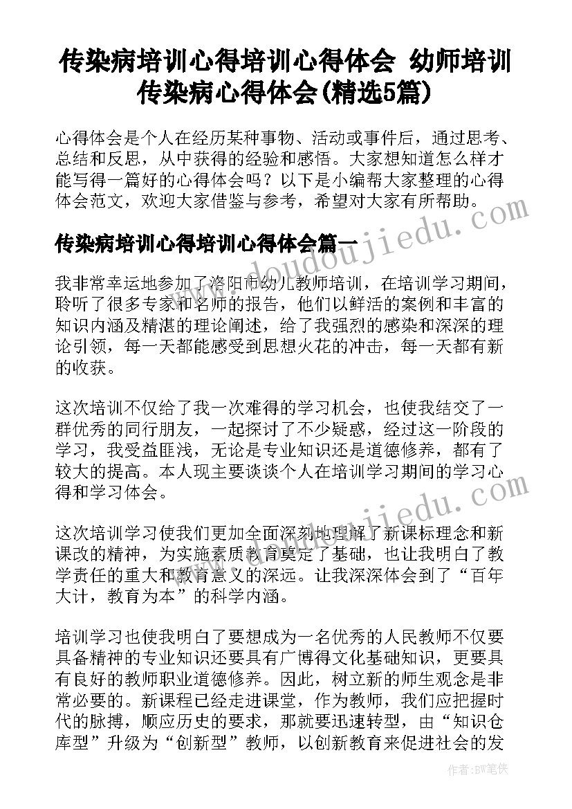 传染病培训心得培训心得体会 幼师培训传染病心得体会(精选5篇)