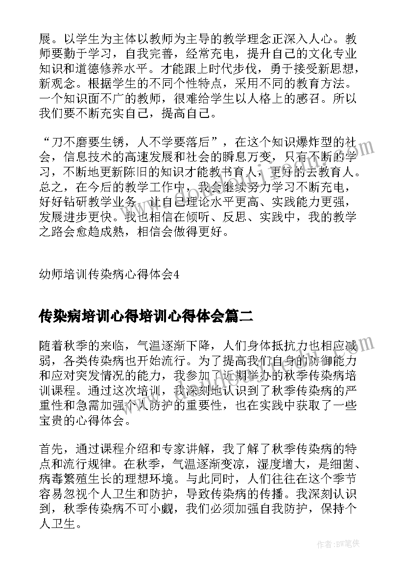 传染病培训心得培训心得体会 幼师培训传染病心得体会(精选5篇)