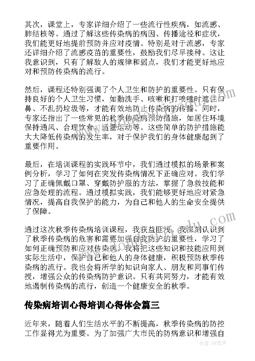 传染病培训心得培训心得体会 幼师培训传染病心得体会(精选5篇)