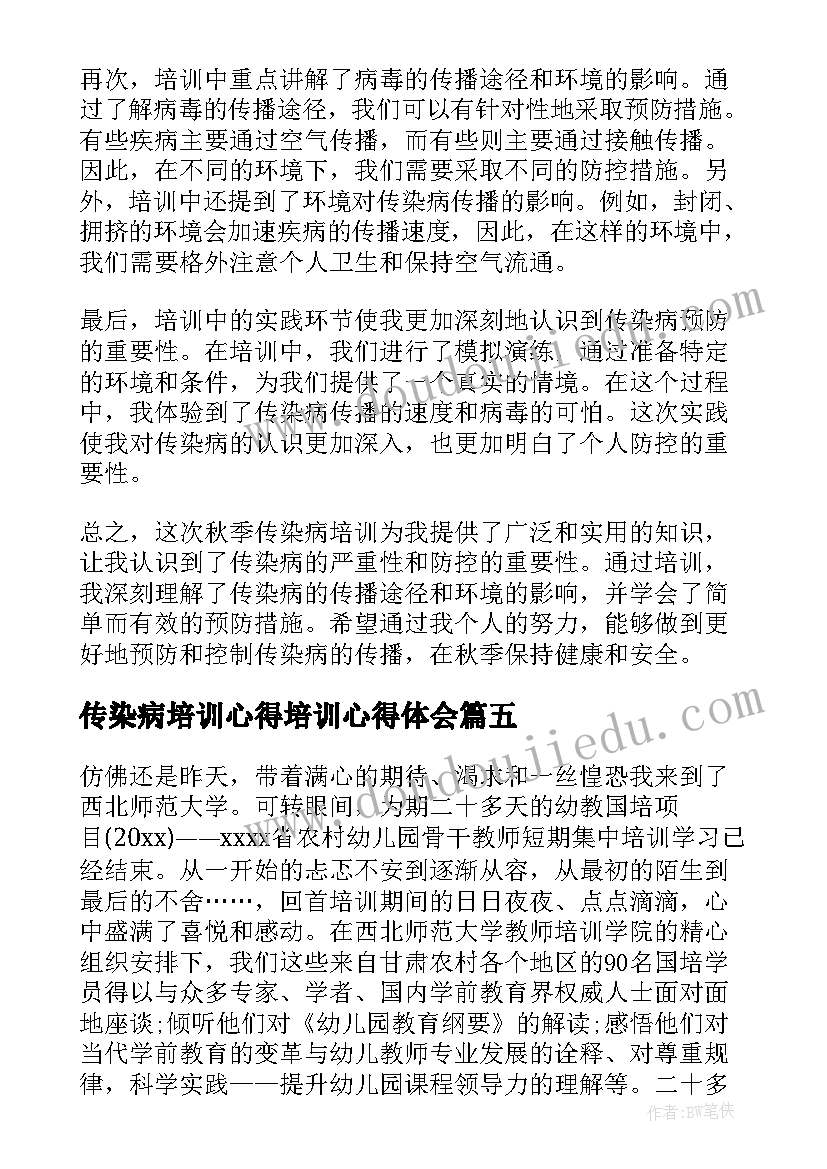 传染病培训心得培训心得体会 幼师培训传染病心得体会(精选5篇)